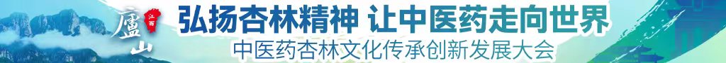 免费caobi视频网站中医药杏林文化传承创新发展大会